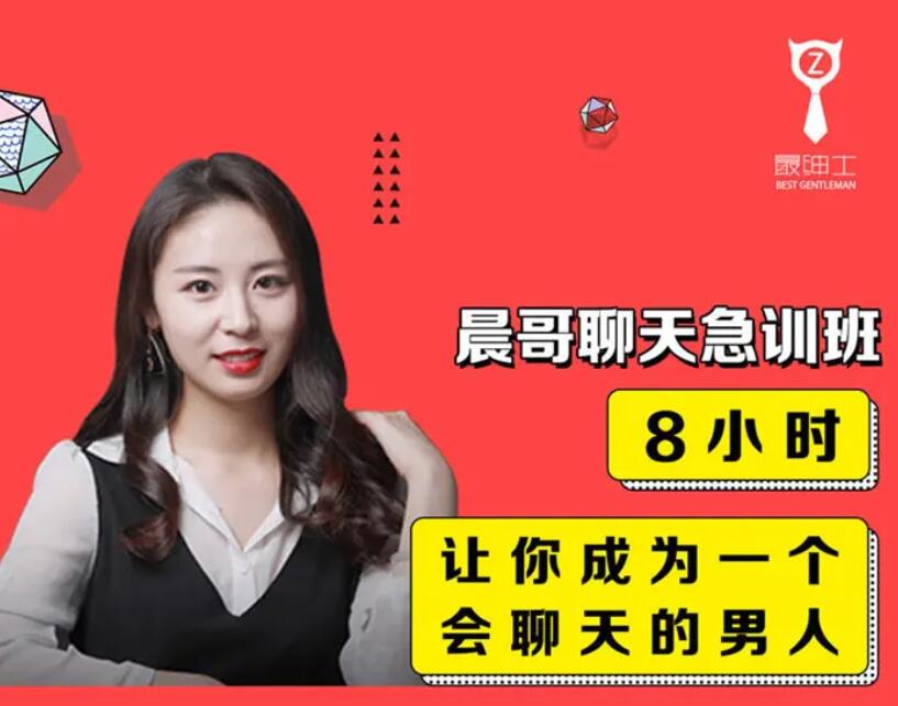 晨哥聊天急训班《8小时,让你成为一个会聊天的男人!》