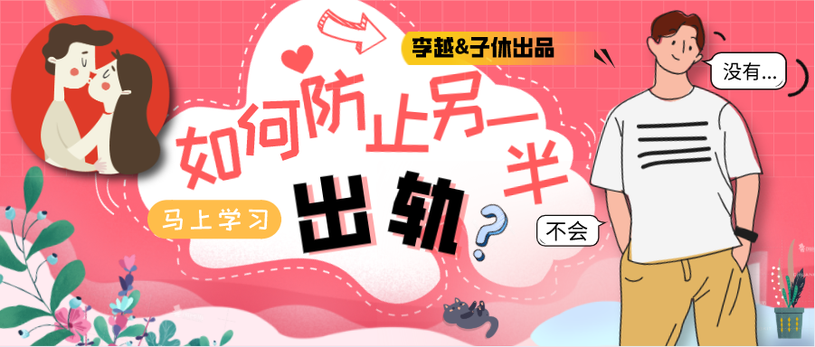 李越《如何防止另一半出轨》