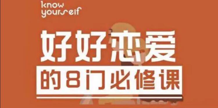 唐婷婷《好好恋爱的8门必修课》