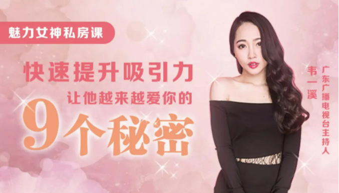 9节课教你快速提升吸引力,让他对你越陷越深