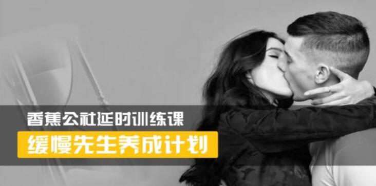 【香蕉公社】男性延时训练课 缓慢先生养成计划