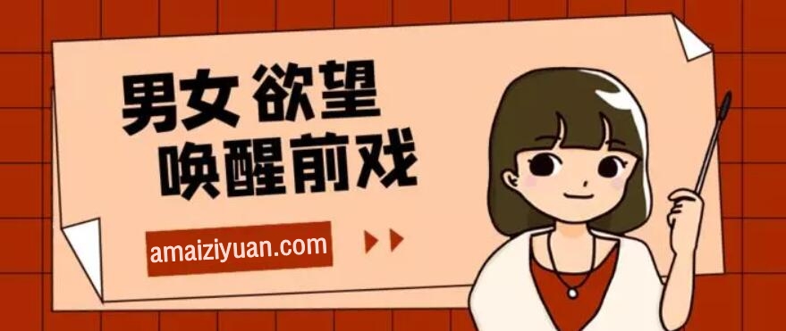 香草MM视频教程—15节男女欲望唤起前戏