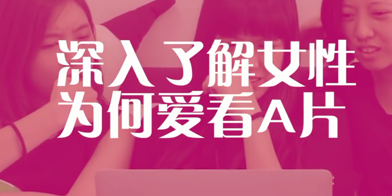 大喜谈性《食色性也》