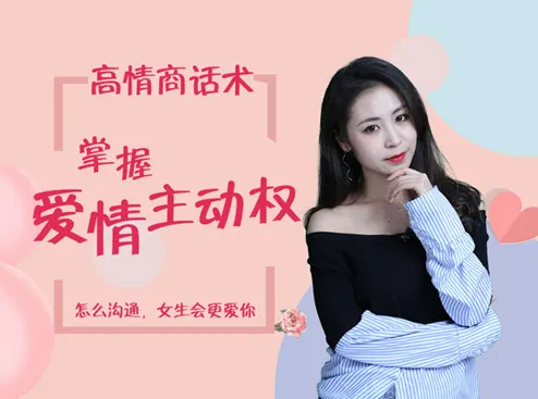 高情商话术,掌握爱情主动权