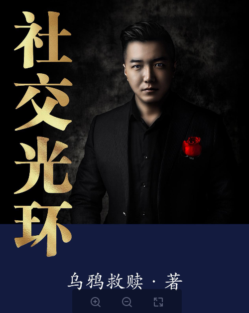 乌鸦救赎《社交光环》