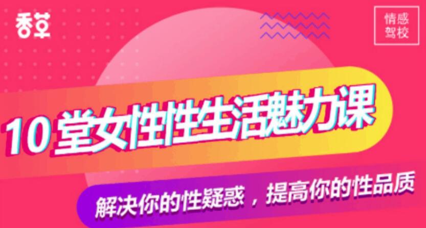 香草妹妹:10堂女性生活魅力课【解决你的性疑惑】驾驭男人秘术