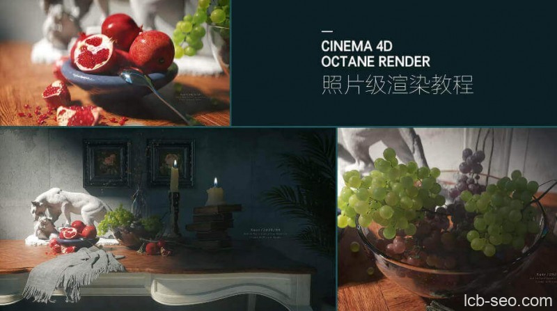 C4D照片级静物渲染教程2020年8月结课
