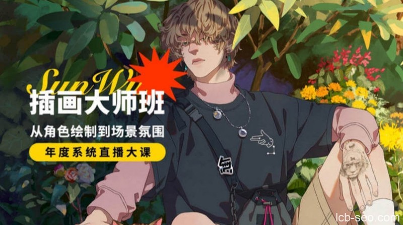 孙无力插画大师班2021年新课【画质高清有笔刷】