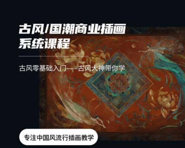 【应图马】辰露古风国潮第7期商业插画课