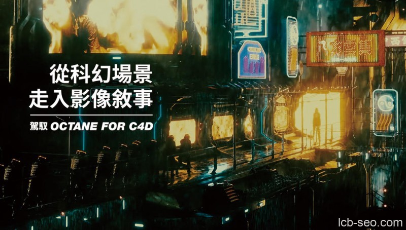 【YOTTA】从科幻场景走入影像敘事｜驾驭Octane for C4D 【画质高清有素材】