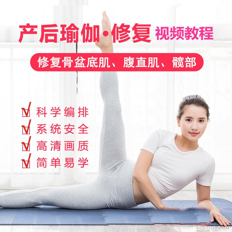 产后瑜伽修复视频教程,腹直肌分离_骨盆底肌修复_产后塑型瑜伽课程
