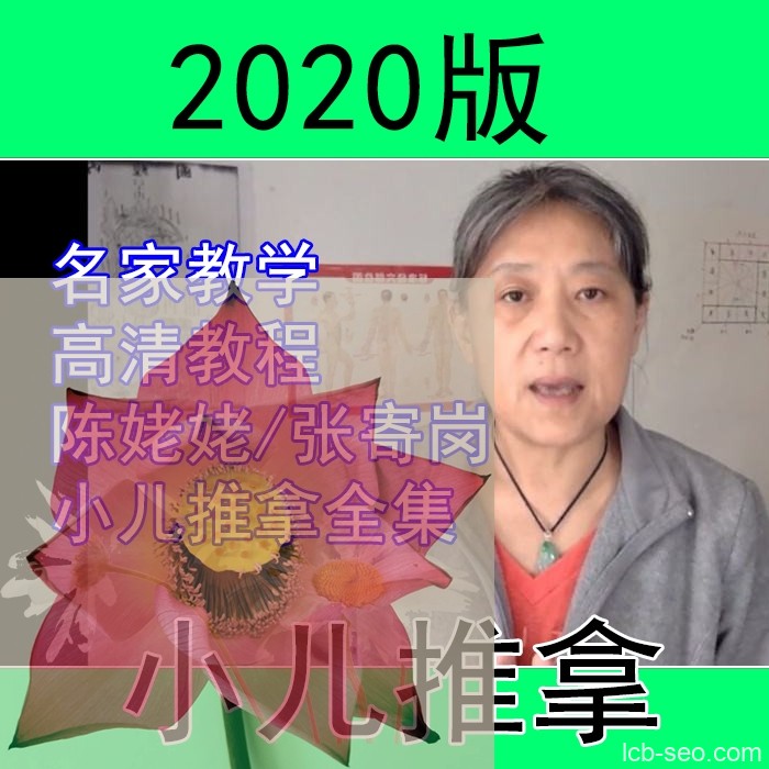 陈姥姥小儿推拿视频合集整理下载