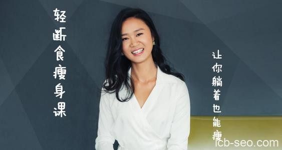 轻断食:脱胎换骨的懒人瘦身课