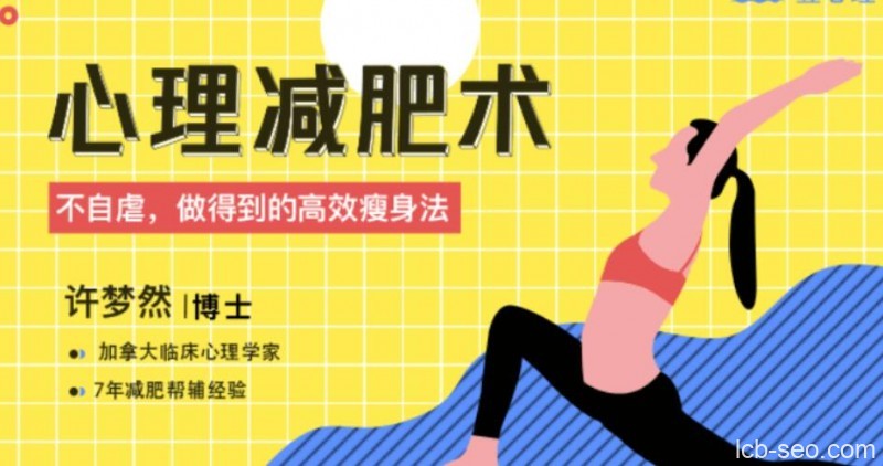 心理减肥术：不自虐，做得到的高效瘦身法