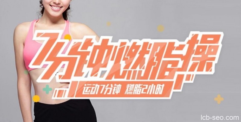 7分钟燃脂操–7天极速版