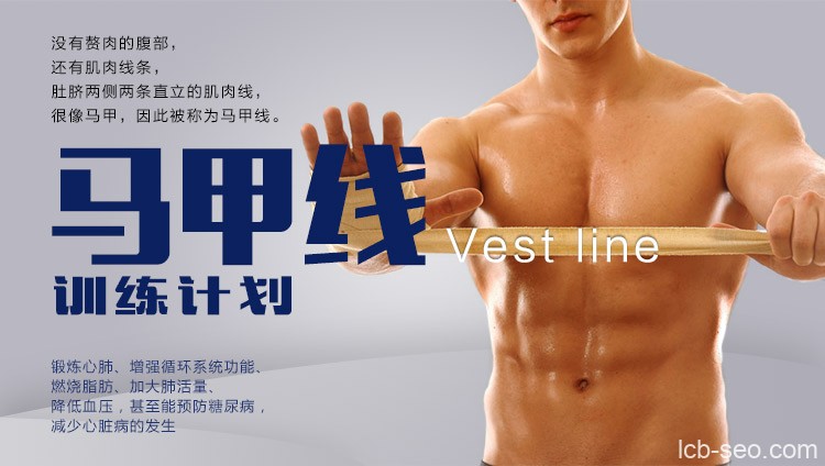 王博涛马甲线健身训练计划