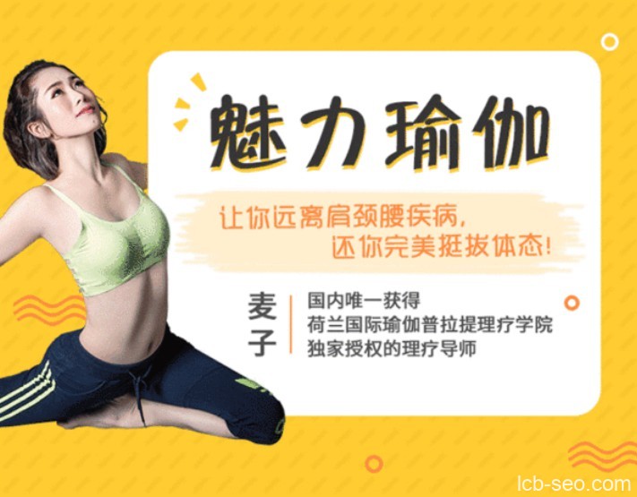 魅力瑜伽还你完美体态，解决肩颈腰疾病让你轻松挺拔