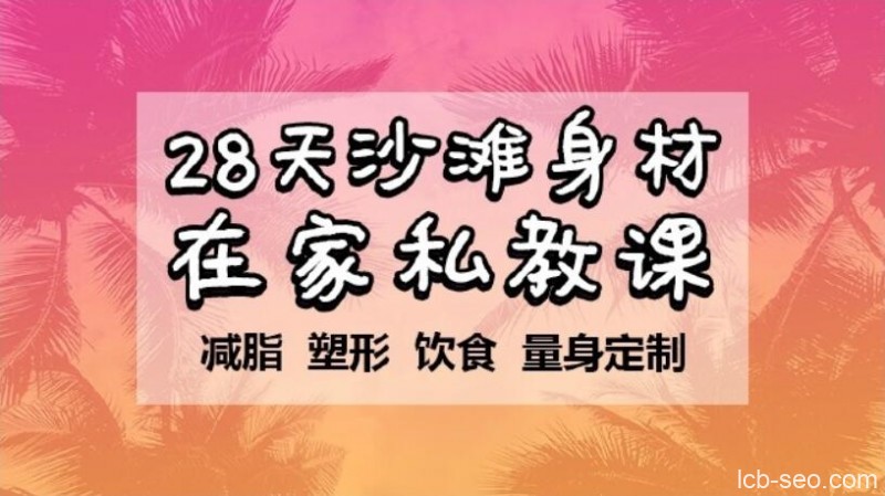 周六野-28天沙滩身材挑战减肥训练