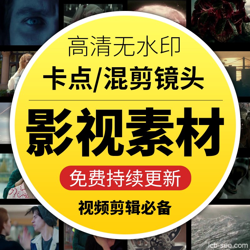 高清无水印抖音快手影视剪辑卡点素材下载