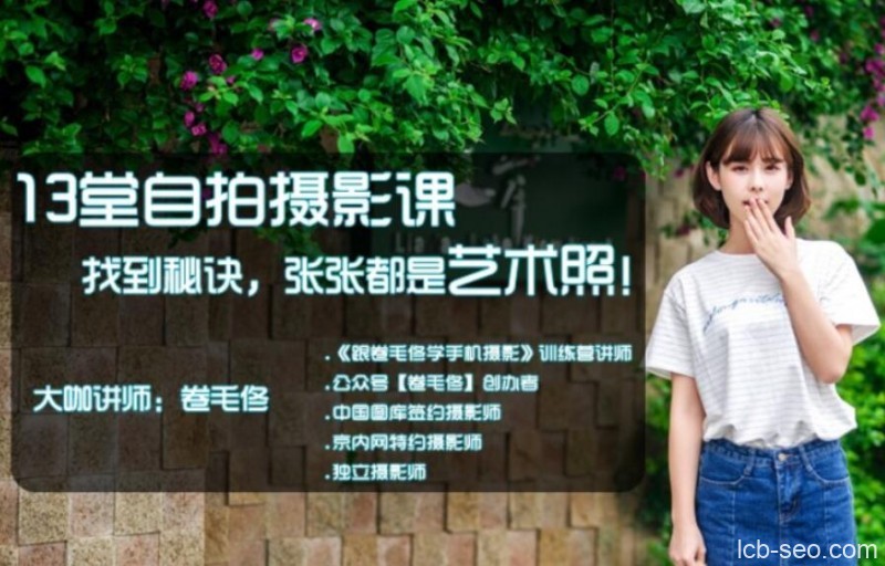 13堂自拍摄影课找到秘诀丨手机拍照张张都是艺术照