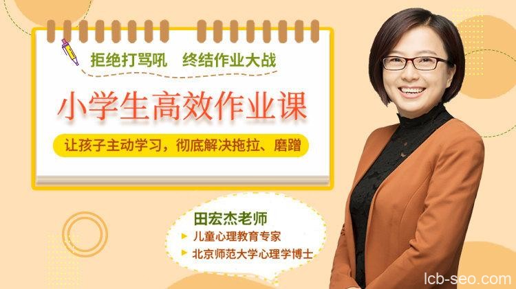 小学生高效作业课：让孩子主动学习，摆脱磨蹭拖拉