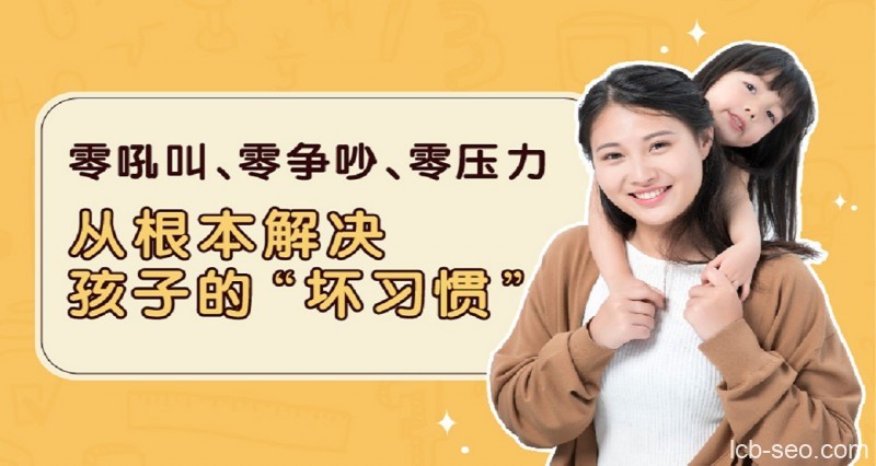 轻松扫除孩子12种坏习惯