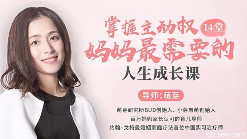 【育儿教育】掌握主动权，妈妈最需要的人生成长课（完结）