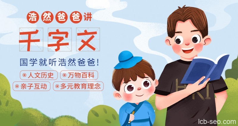 浩然爸爸讲千字文