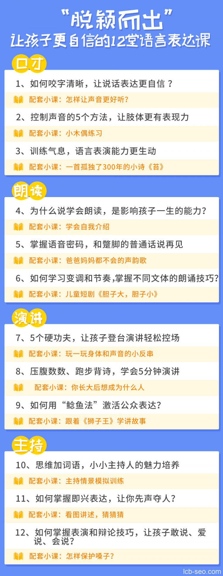 脱颖而出，12堂让孩子更自信的语言表达课（完结）