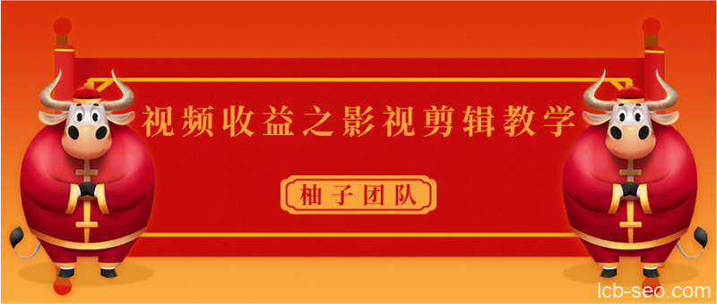 视频收益之影视剪辑教学 一个月赚几千块钱真不难