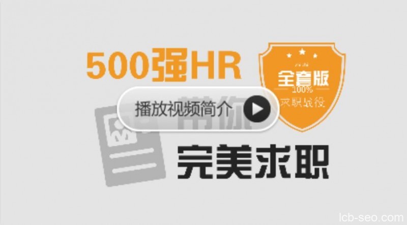 求职面试教程,500强HR带你完美面试 求职面试教程,500强HR带你完美面试
