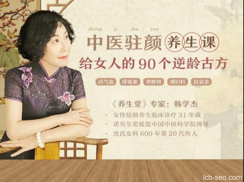 中医驻颜养生课，90个逆龄古方抗衰老