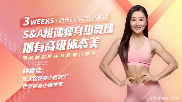 精致女人减龄热舞操,12天打造凹凸有致好身材