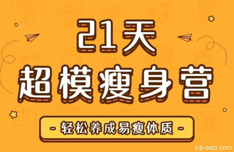超模私教天团:21天瘦身训练营