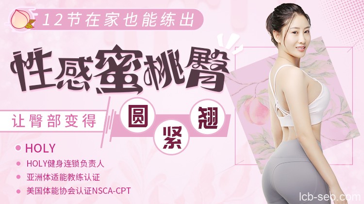 12节在家也能练出性感蜜桃臀,让臀部变得圆、紧、翘