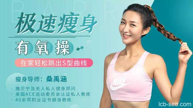 极速瘦身有氧操,高效燃脂不反弹,在家轻松跳出S型曲线