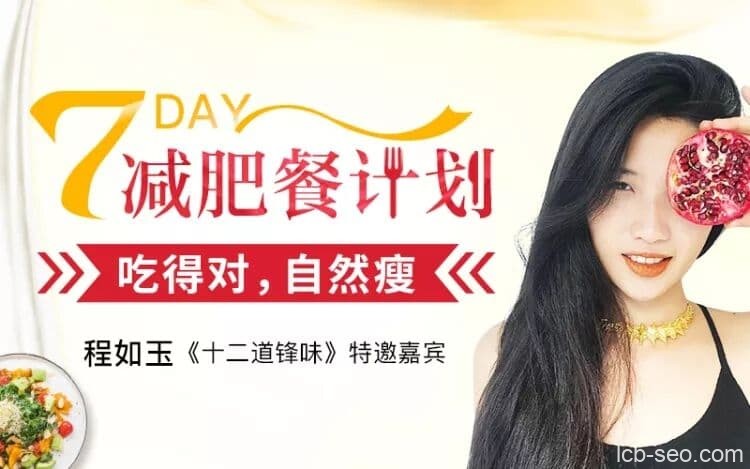 7天减肥餐计划,吃的对,自然瘦