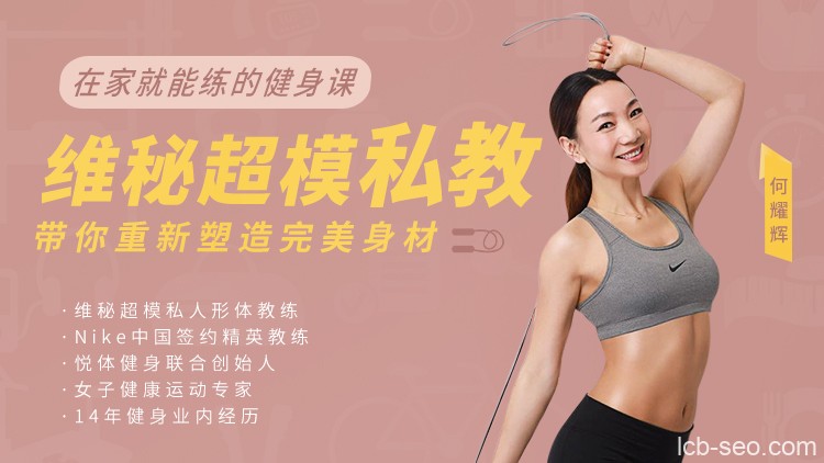 在家就能练的健身课 | 维秘超模私教,带你重新塑造完美身材