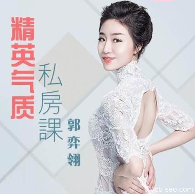 形象导师郭弈翎：精英气质私房课