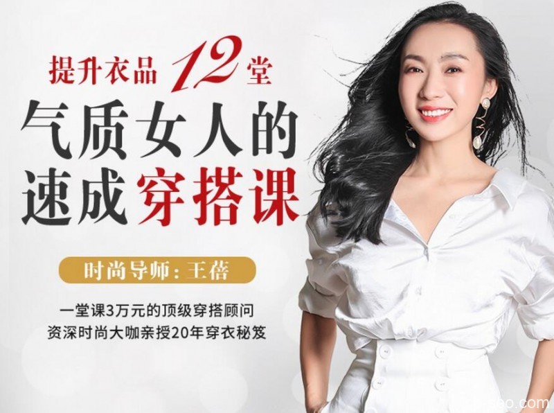 提升衣品，12堂气质女人的速成穿搭课