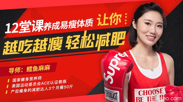 12堂课养成易瘦体质,让你越吃越瘦,轻松减肥