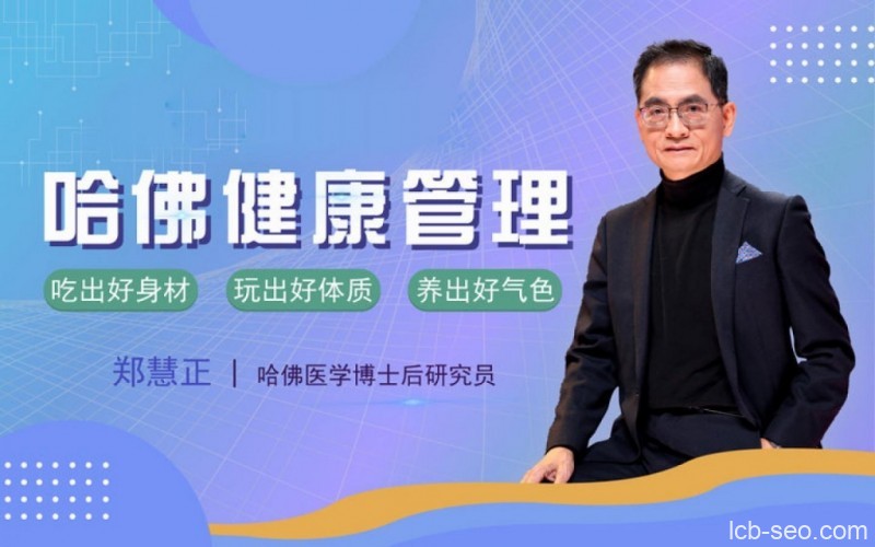 李开复私人医生郑慧正:教你全面管理家庭健康