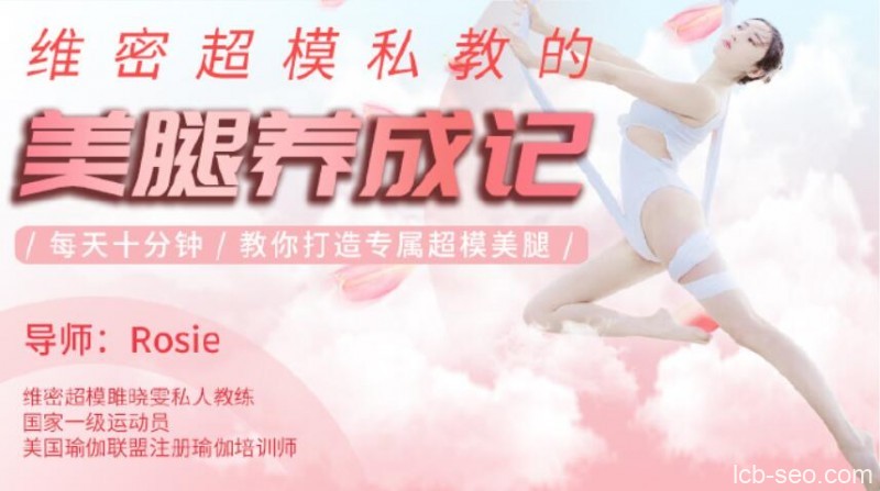 维密超模郭若曦的美腿养成记,教你打造专属超模美腿