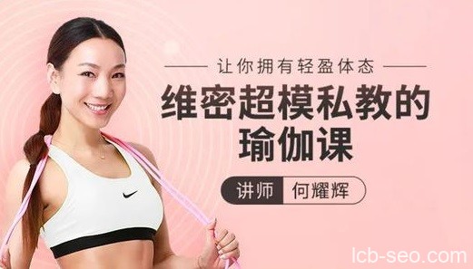 维密超模私教的瑜伽教程,让你拥有轻盈体态