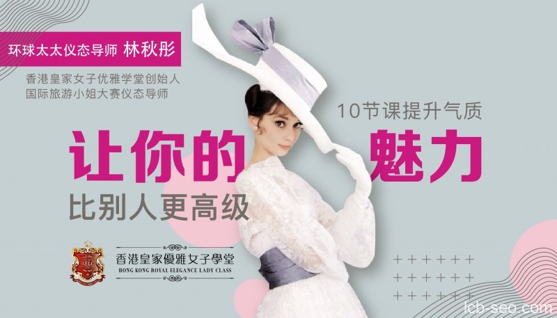 环球太太仪态导师：10节课提升气质，让你的魅力比别人更高级