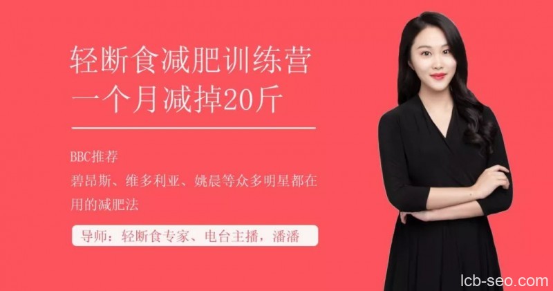 上班族必学减肥技能,轻断食减肥法,30天减掉20斤