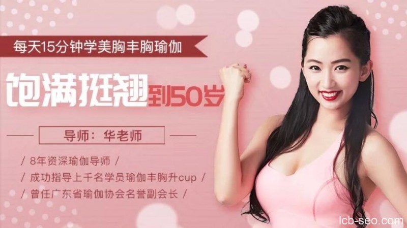 每天15分钟学美胸丰胸瑜伽,饱满坚挺到50岁