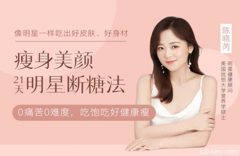 明星断糖法:0痛苦0难度0伤害,21天稳稳躺瘦