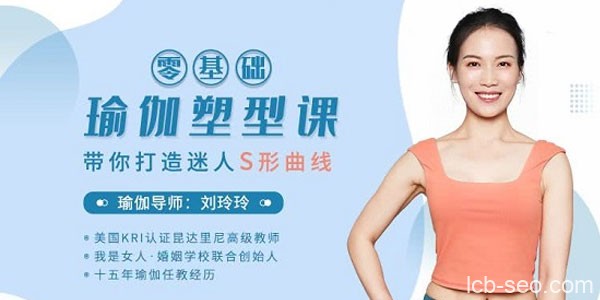 刘玲玲：零基础瑜伽塑型课，带你打造迷人S型曲线