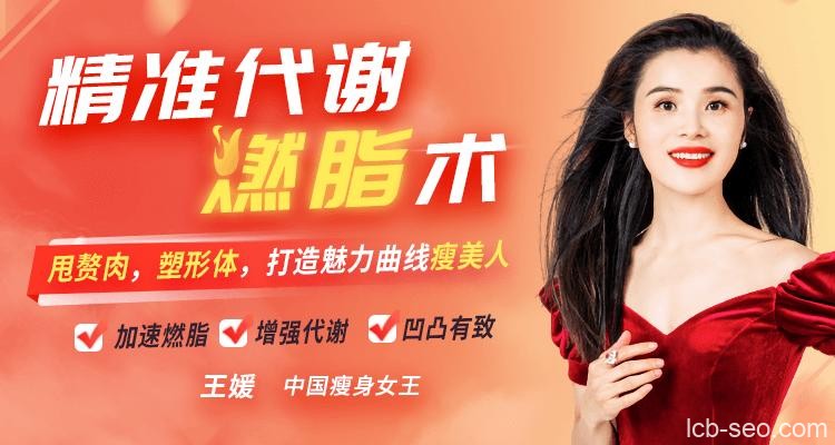 王媛《精准代谢燃脂术,3周掉10斤,甩肉不反弹》